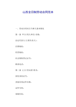 山西全日制劳动合同范本