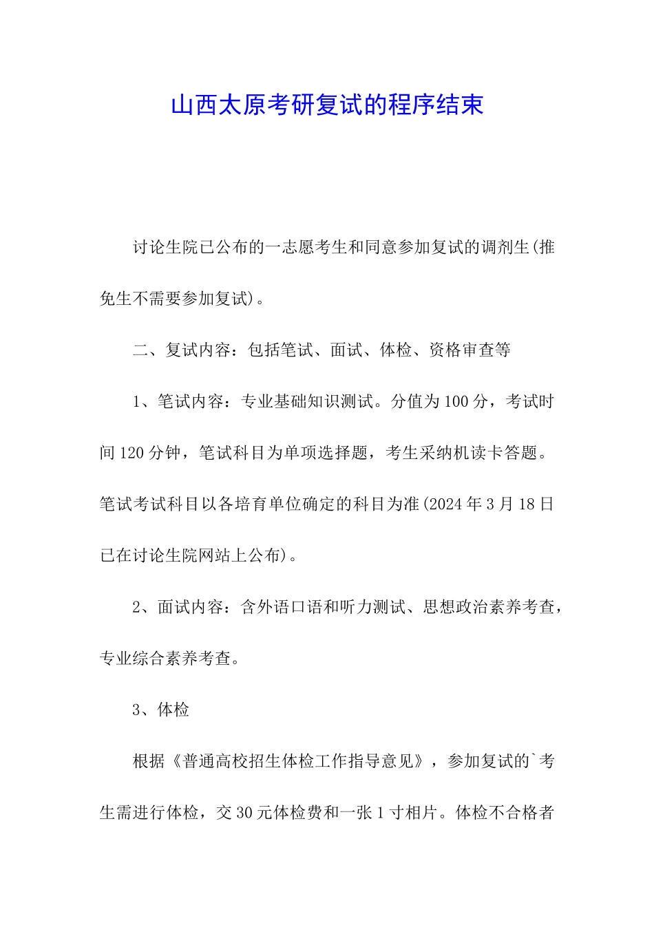 山西太原考研复试的程序结束_第1页