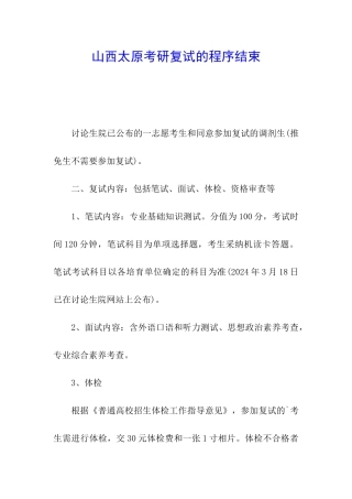 山西太原考研复试的程序结束