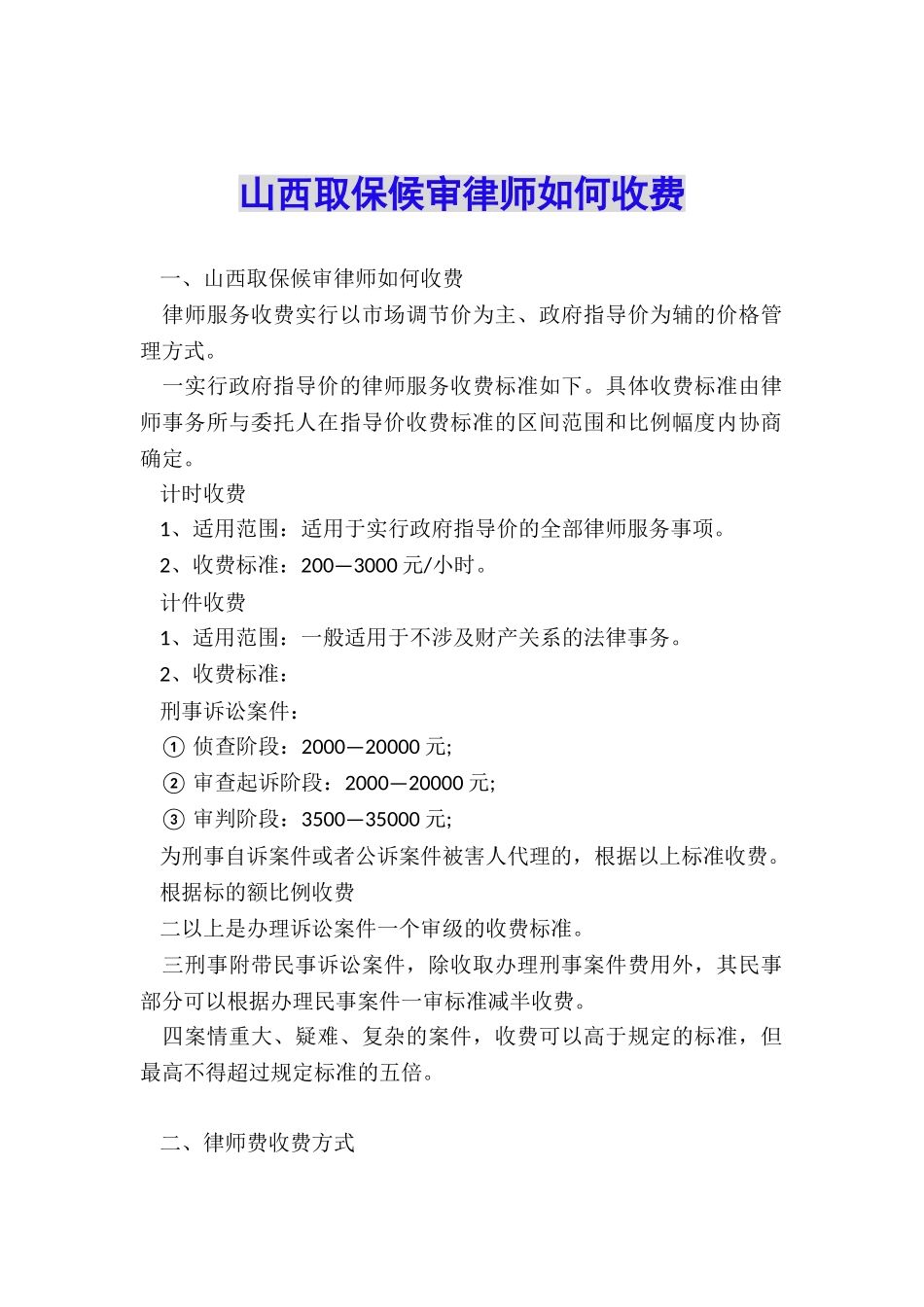 山西取保候审律师如何收费_第1页