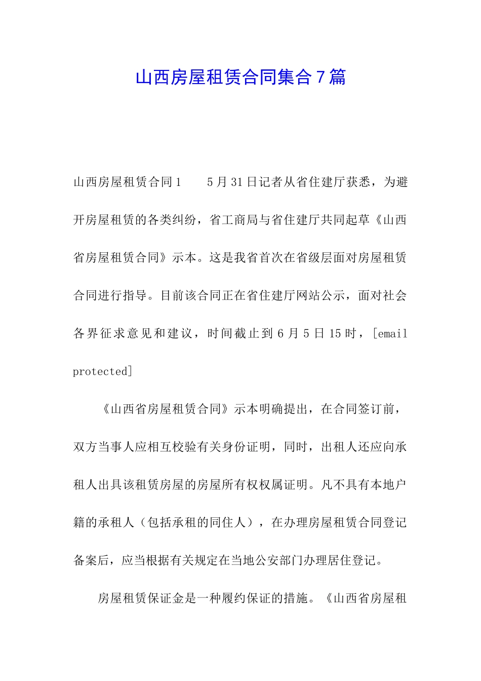山西房屋租赁合同集合7篇_第1页