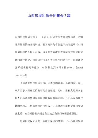 山西房屋租赁合同集合7篇