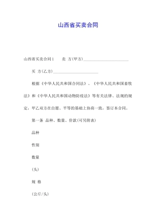 山西省买卖合同