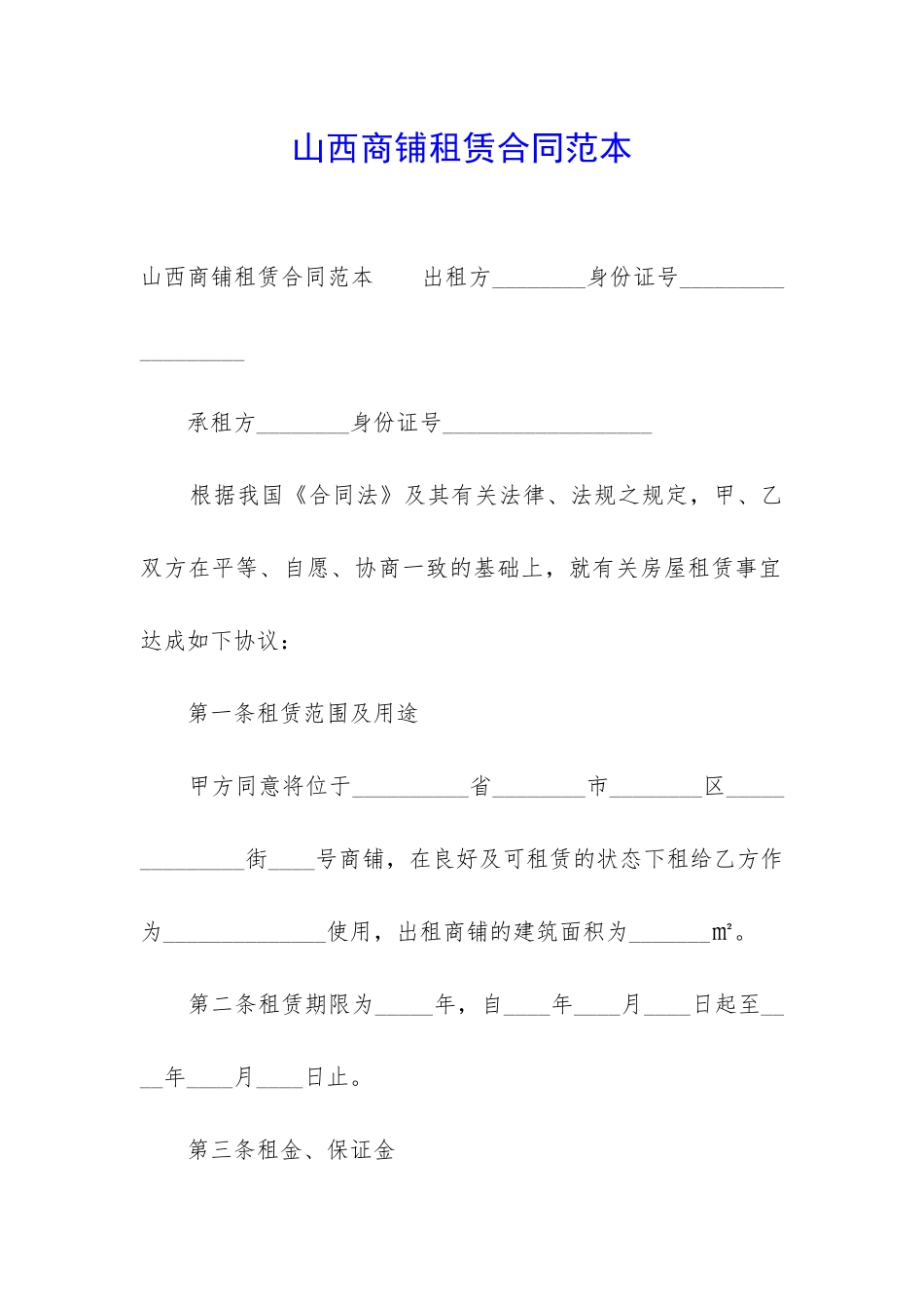 山西商铺租赁合同范本_第1页