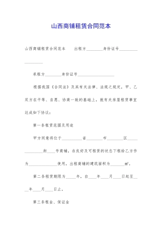 山西商铺租赁合同范本