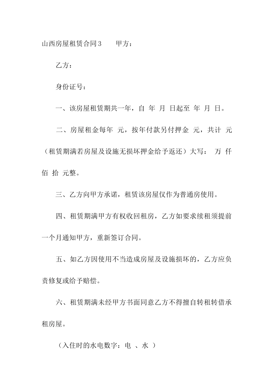 山西房屋租赁合同_第3页