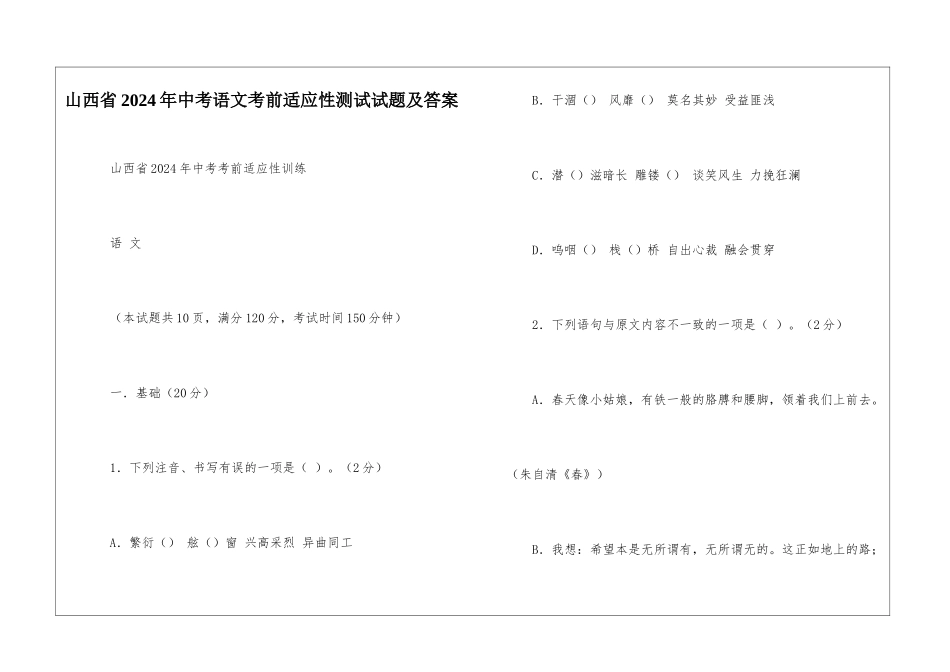 山西省2024年中考语文考前适应性测试试题及答案-_第1页