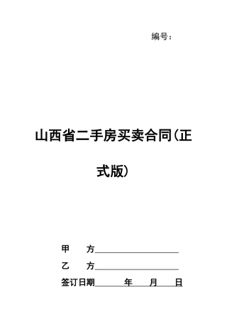 山西省二手房买卖合同