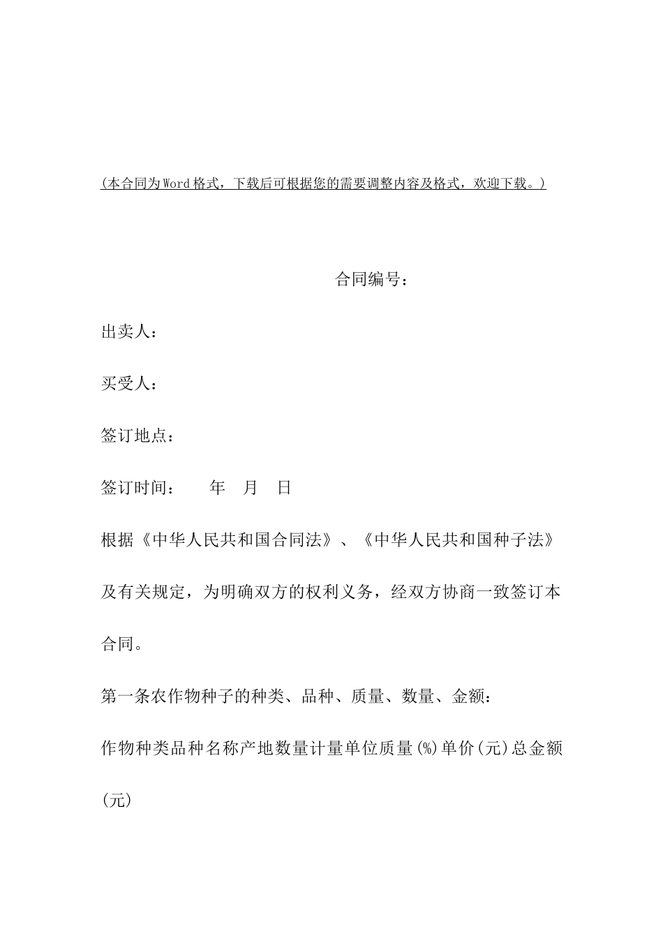 山西省农作物种子买卖合同_第2页