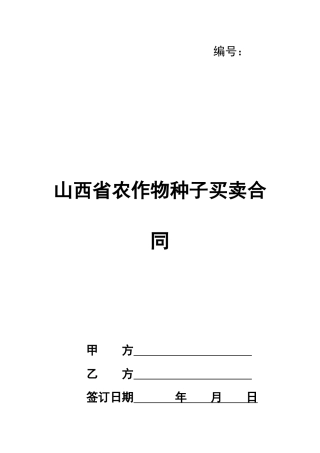 山西省农作物种子买卖合同