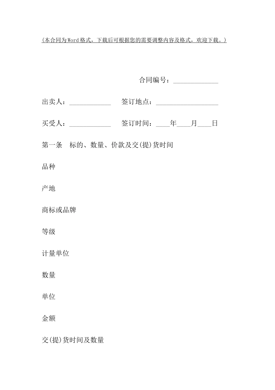 山西省农副产品买卖合同_第2页