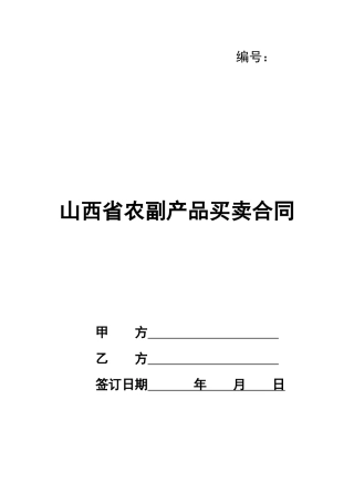 山西省农副产品买卖合同