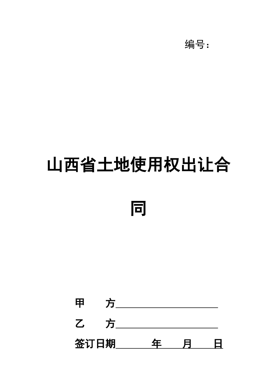山西省土地使用权出让合同_第1页