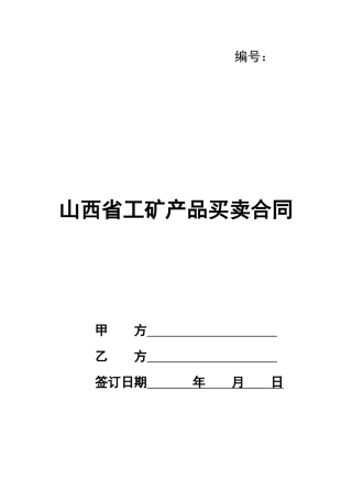 山西省工矿产品买卖合同