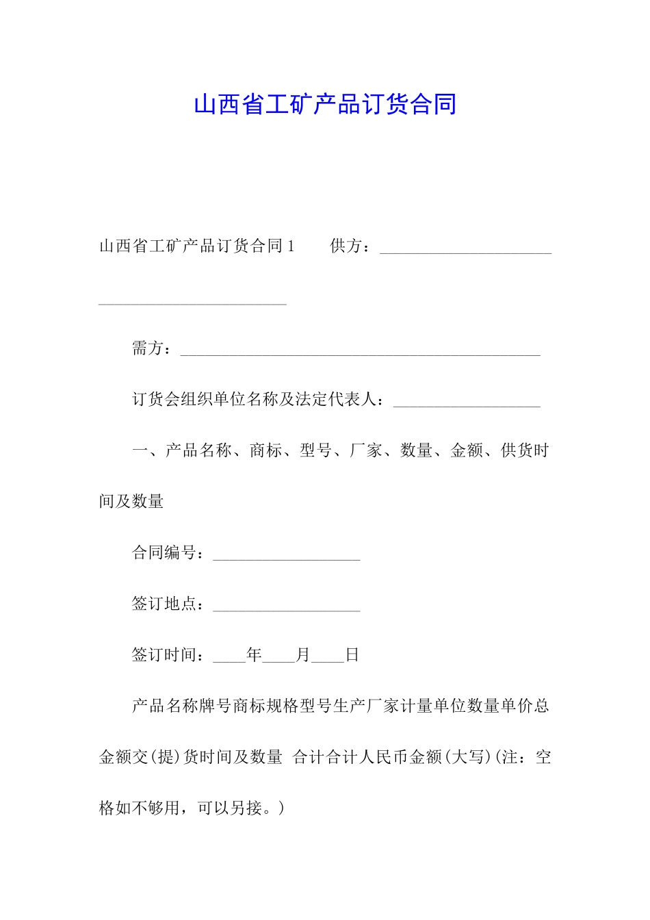山西省工矿产品订货合同_第1页