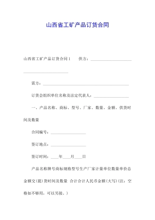 山西省工矿产品订货合同
