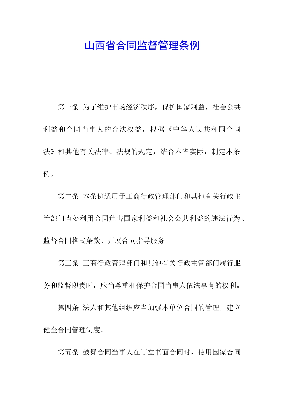 山西省合同监督管理条例_第1页