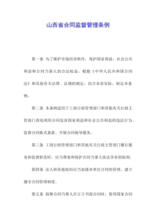 山西省合同监督管理条例
