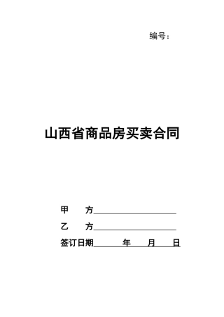 山西省商品房买卖合同