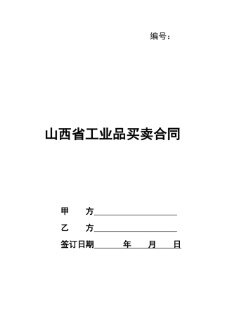 山西省工业品买卖合同
