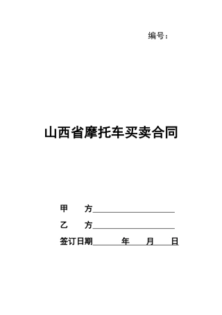 山西省摩托车买卖合同