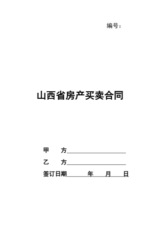 山西省房产买卖合同