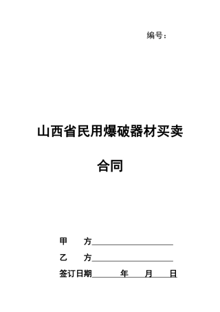 山西省民用爆破器材买卖合同