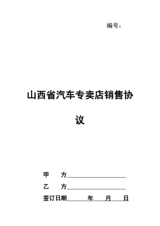 山西省汽车专卖店销售协议
