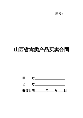 山西省禽类产品买卖合同