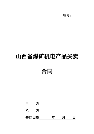山西省煤矿机电产品买卖合同