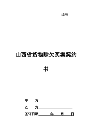 山西省货物赊欠买卖契约书