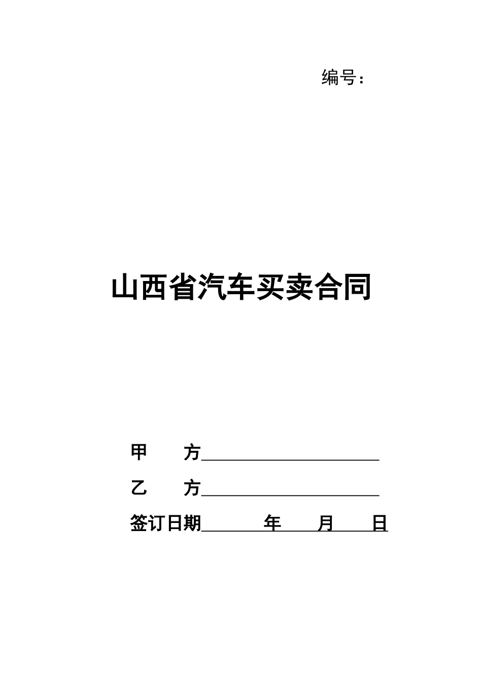 山西省汽车买卖合同_第1页