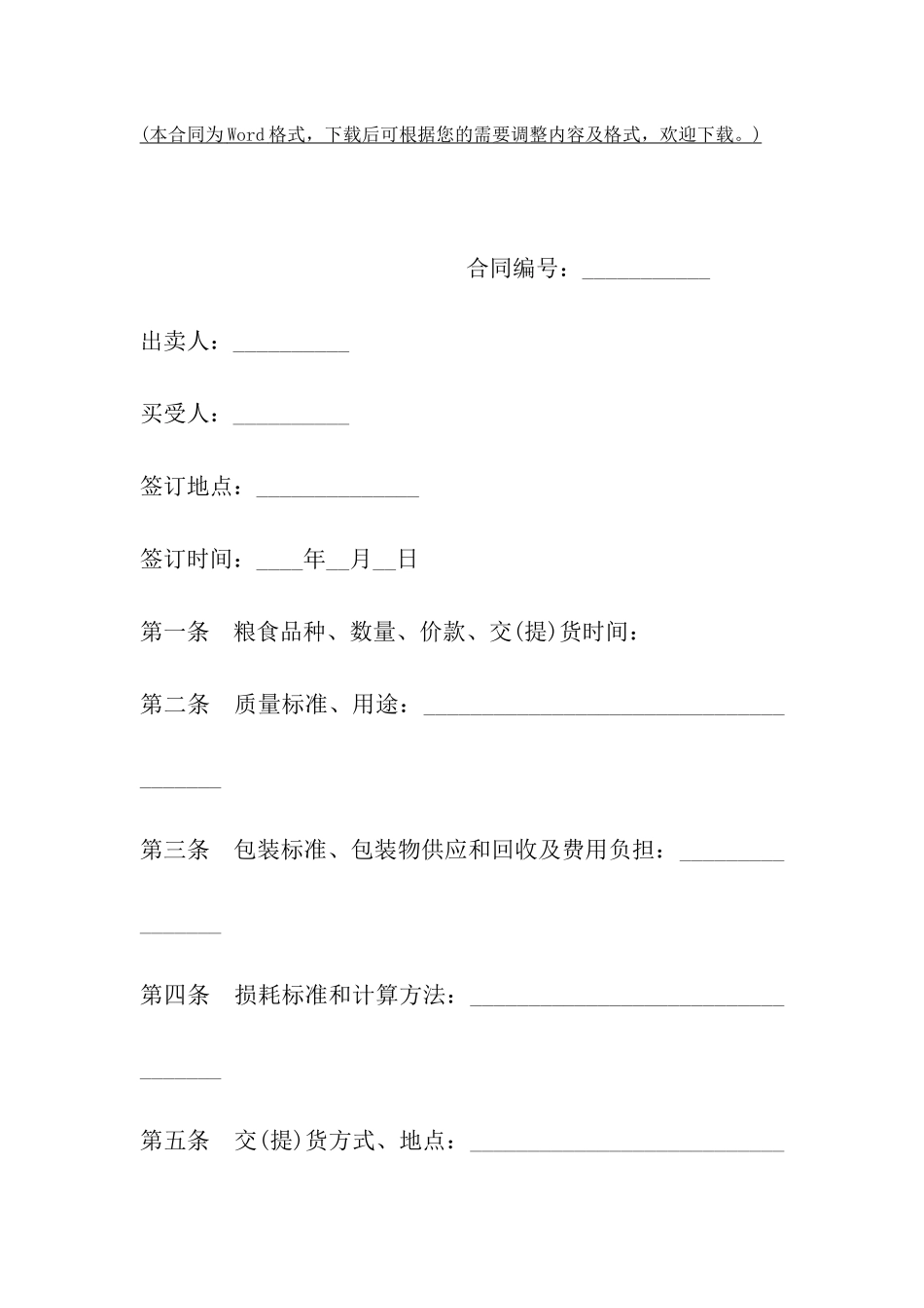 山西省粮食买卖合同_第2页