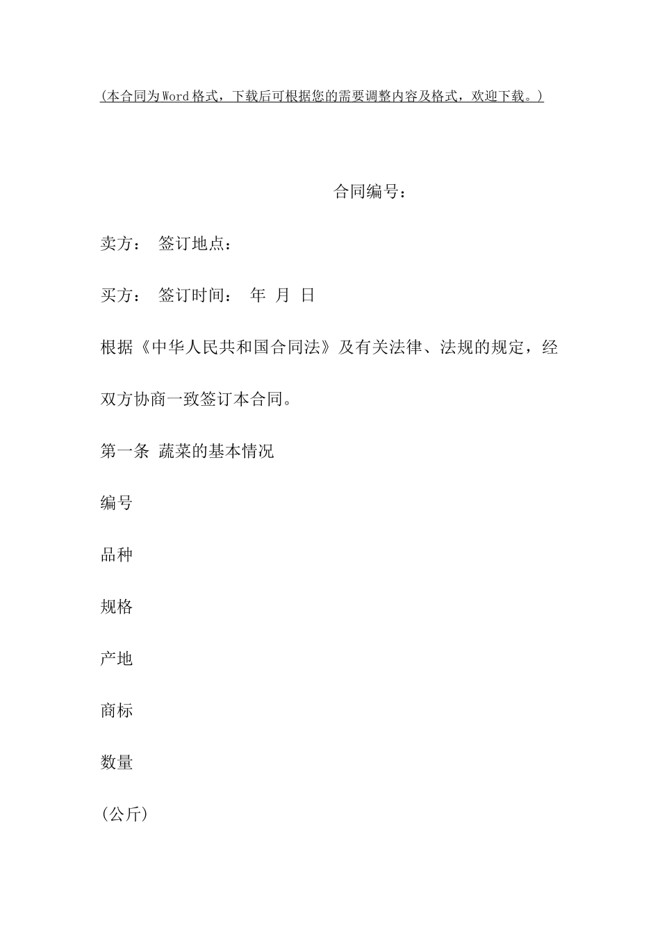 山西省蔬菜买卖合同_第2页