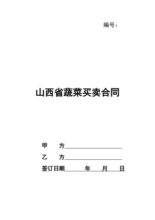 山西省蔬菜买卖合同