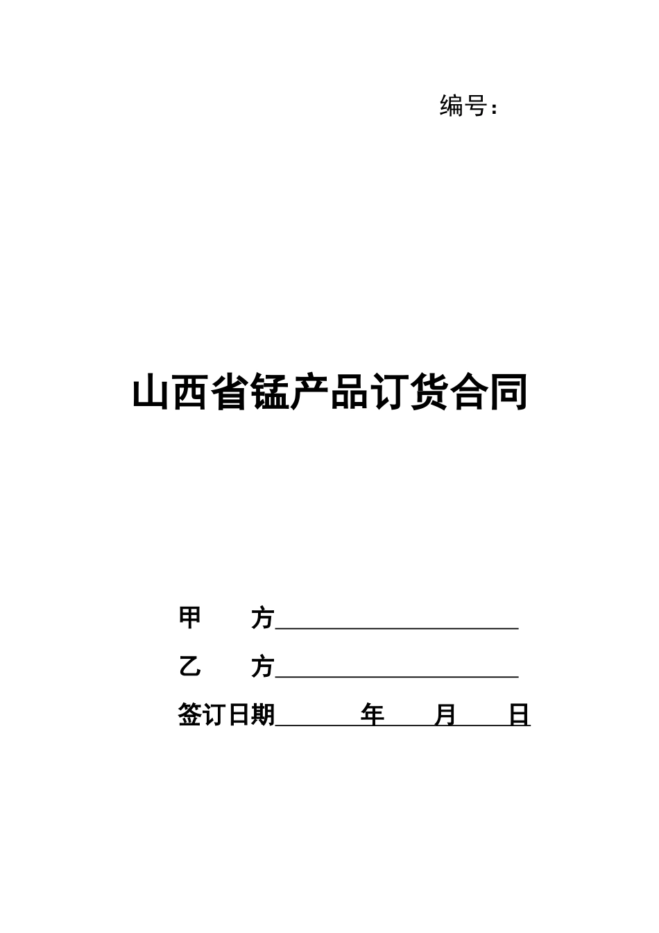 山西省锰产品订货合同_第1页