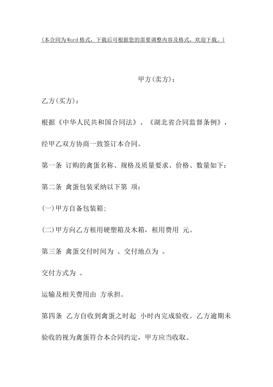 山西省禽蛋买卖合同_第2页