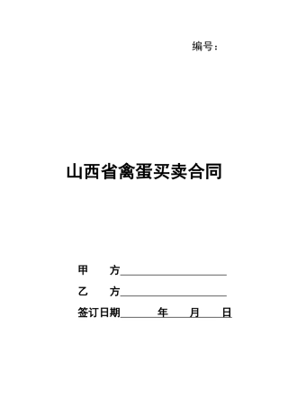 山西省禽蛋买卖合同