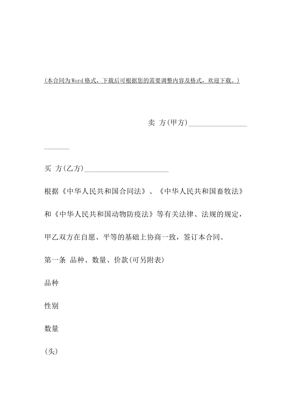 山西省种猪买卖合同示范文本_第2页