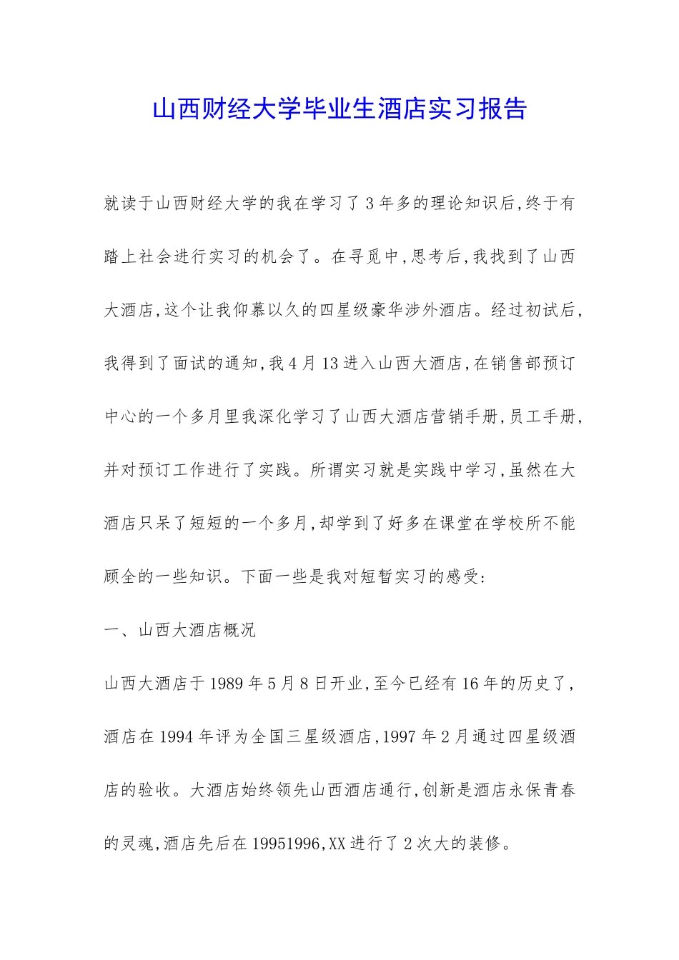 山西财经大学毕业生酒店实习报告-_第1页