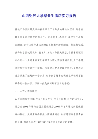 山西财经大学毕业生酒店实习报告-
