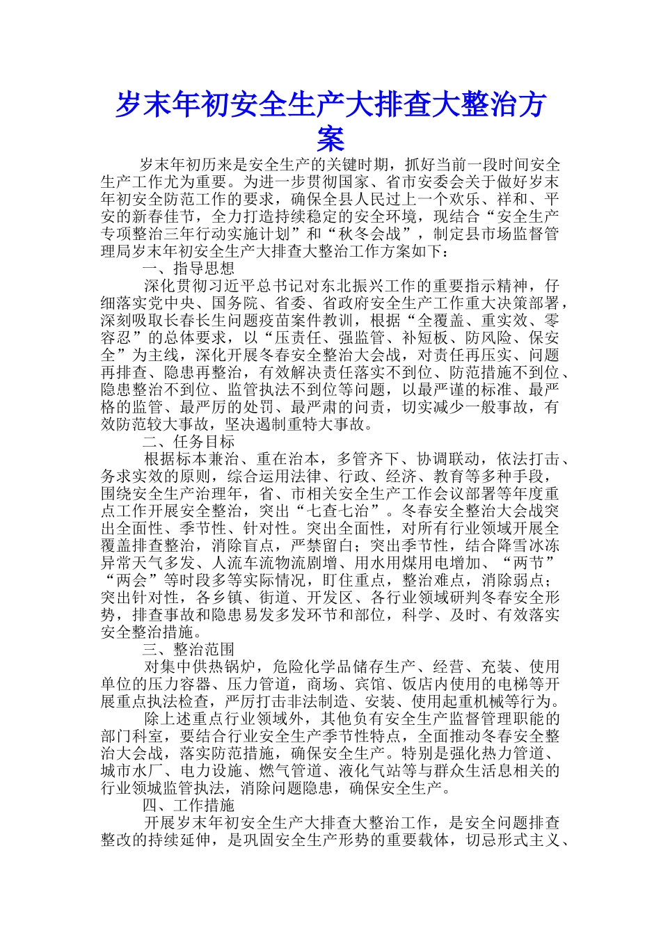 岁末年初安全生产大排查大整治方案_第1页