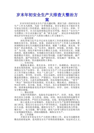 岁末年初安全生产大排查大整治方案