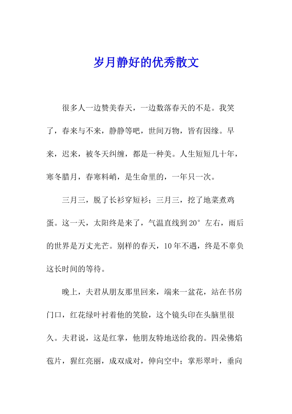 岁月静好的优秀散文_第1页