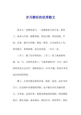 岁月静好的优秀散文