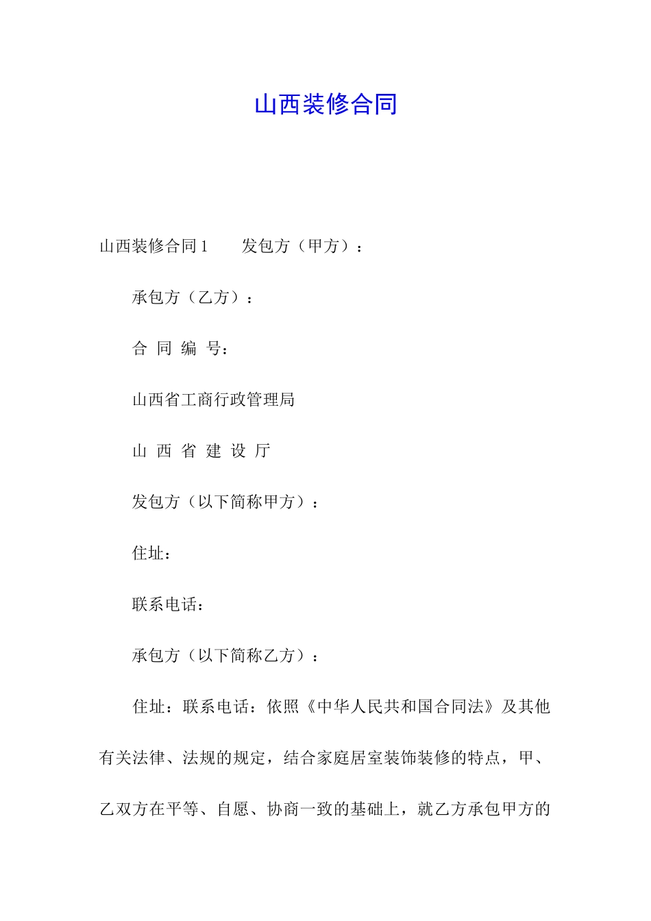 山西装修合同_第1页