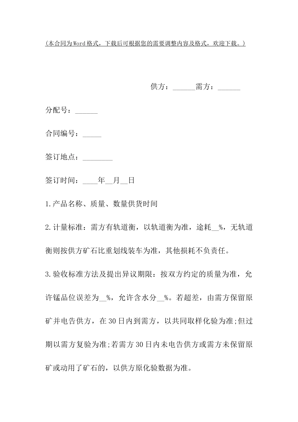 山西省锰产品买卖合同_第2页