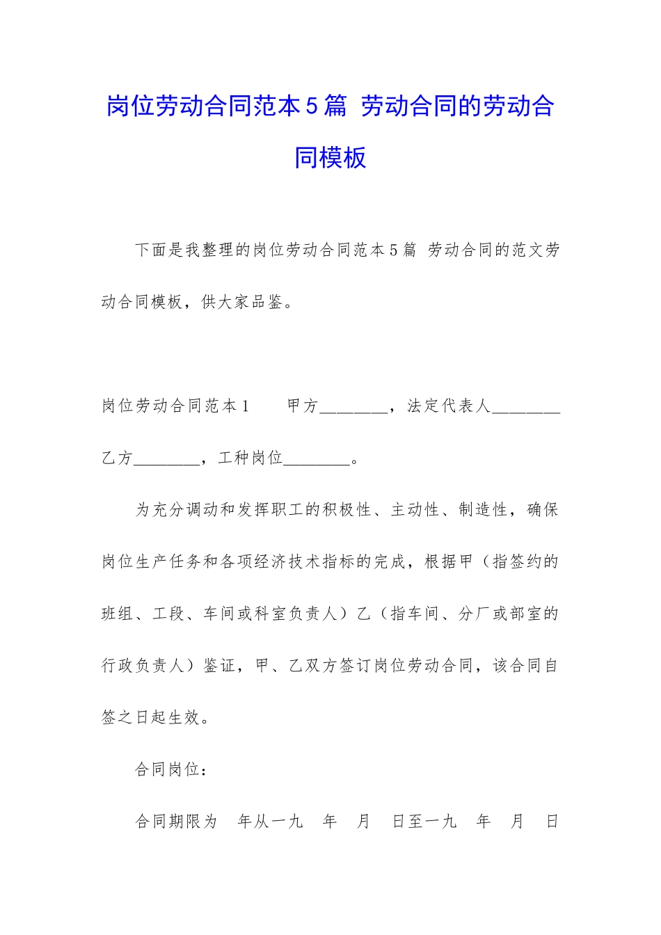 岗位劳动合同范本5篇-劳动合同的劳动合同模板_第1页