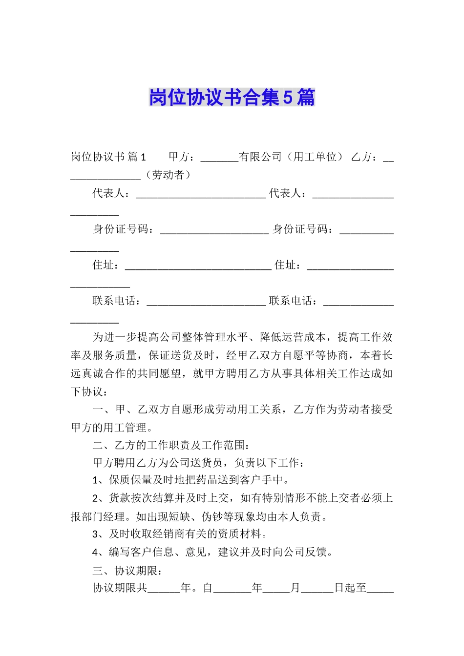 岗位协议书合集5篇_第1页