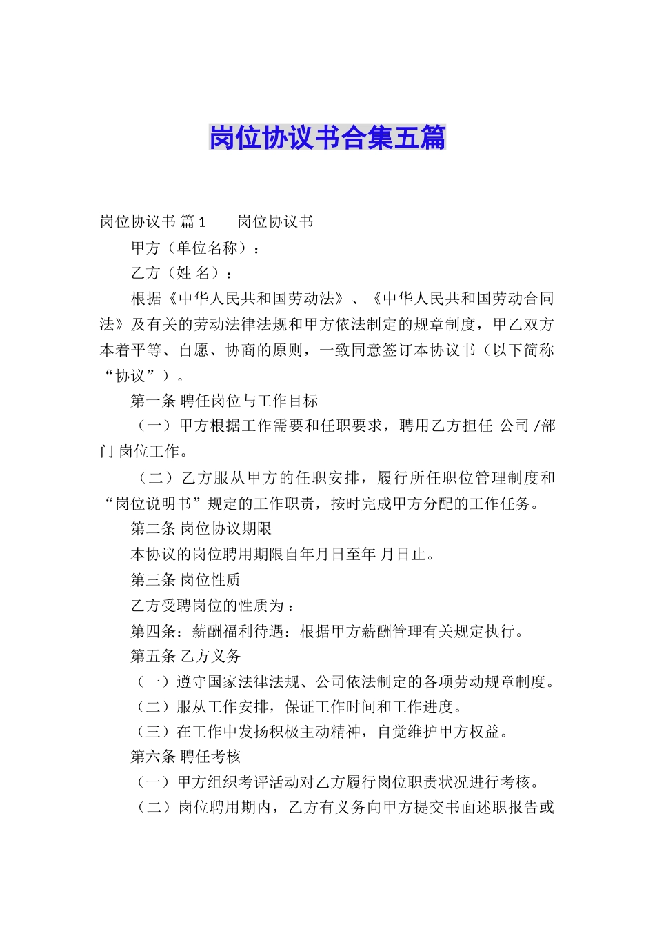 岗位协议书合集五篇_第1页